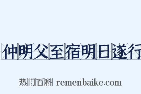 仲明父至宿明日遂行是什么意思的图片